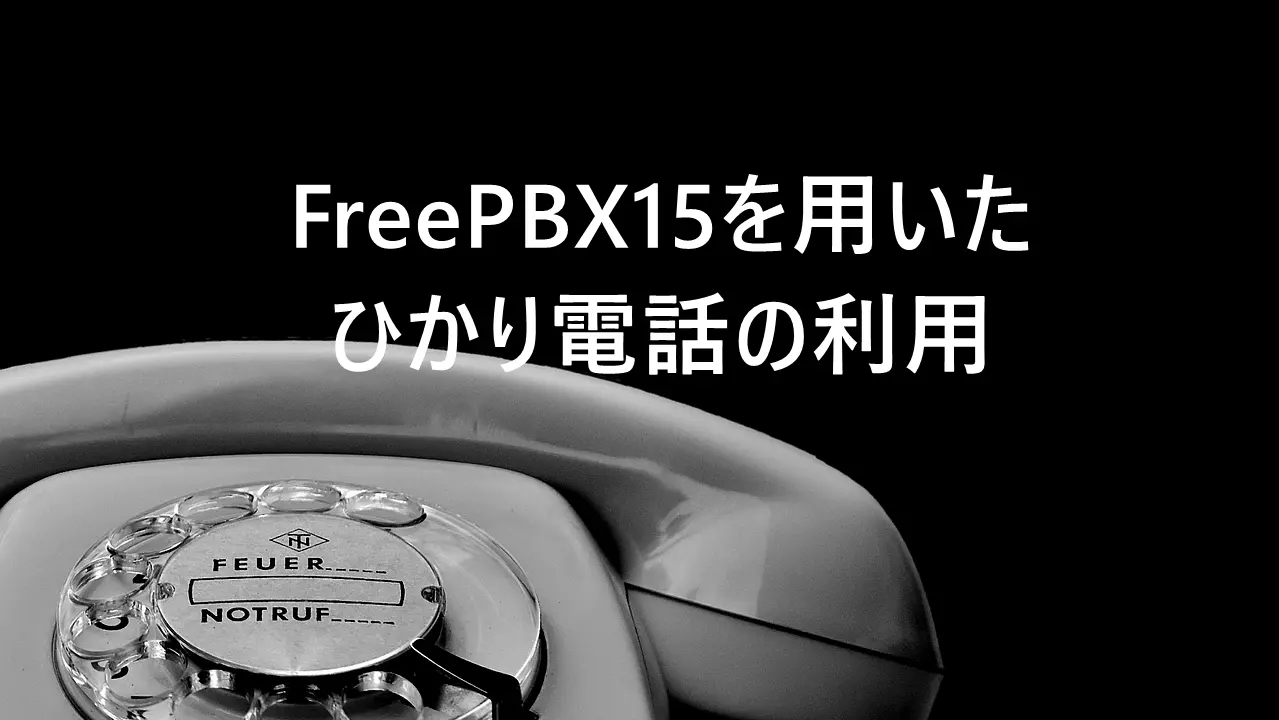 FreePBX15を用いたひかり電話の利用