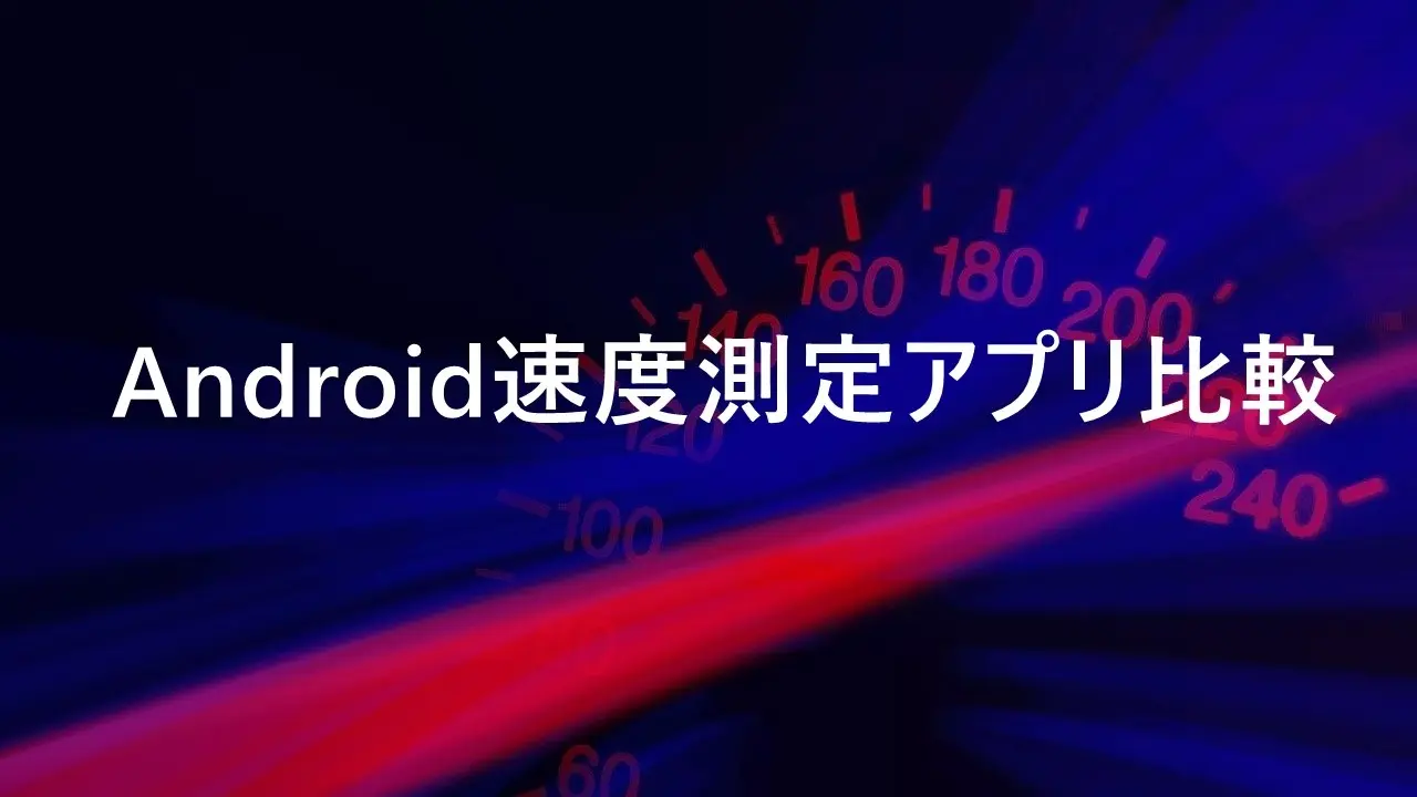 Android速度測定アプリ比較