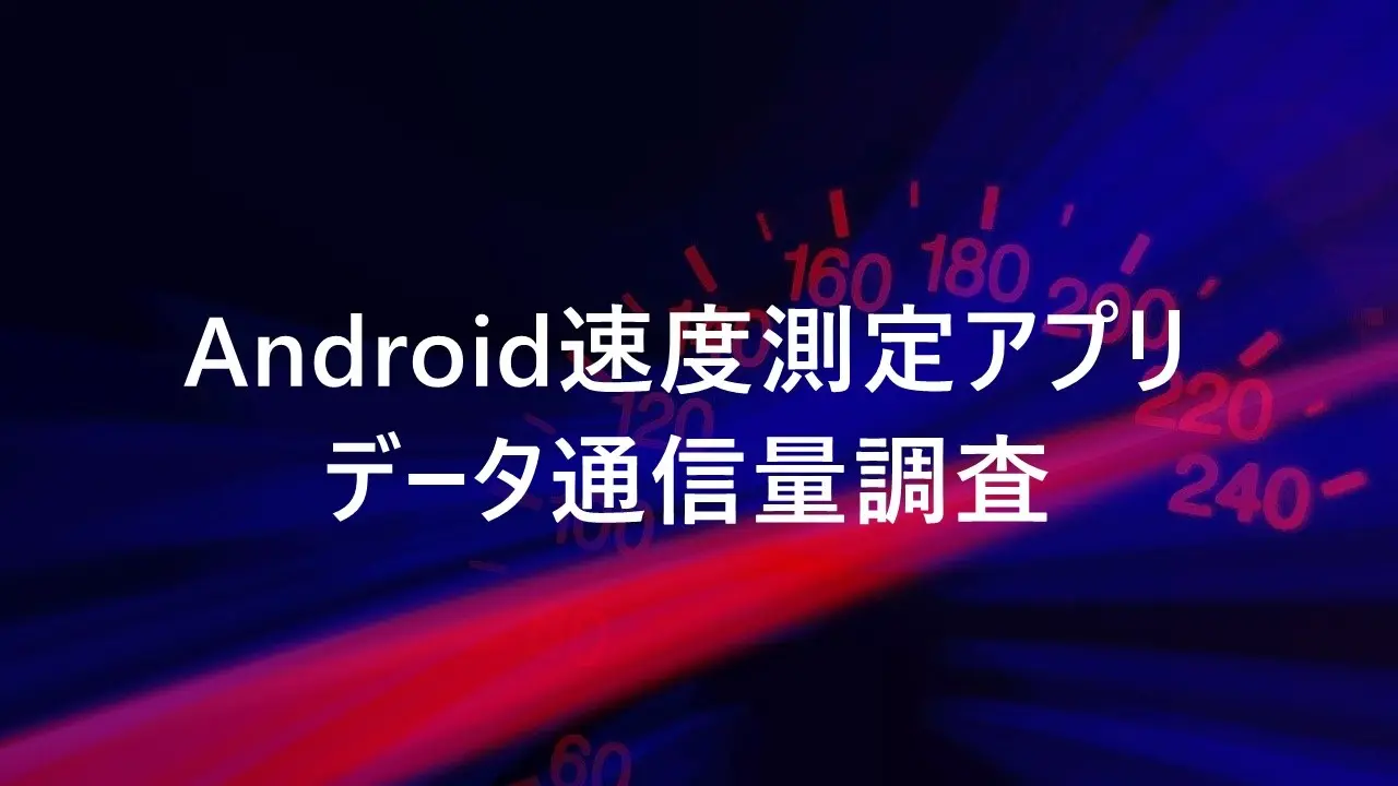 Android速度測定アプリデータ通信量調査